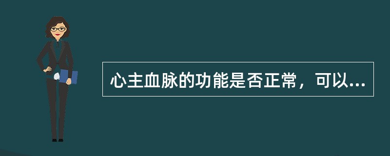 心主血脉的功能是否正常，可以从面色、舌色（）和（）进行观察。