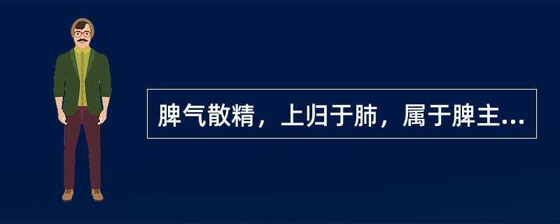 脾气散精，上归于肺，属于脾主升清作用。