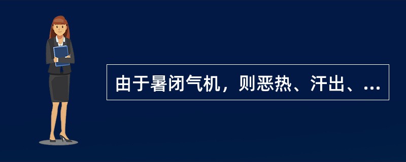 由于暑闭气机，则恶热、汗出、口渴、疲乏、脉虚数。