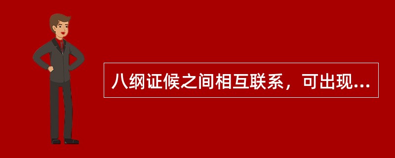 八纲证候之间相互联系，可出现证候的相兼、夹杂、（）和（）等情况。