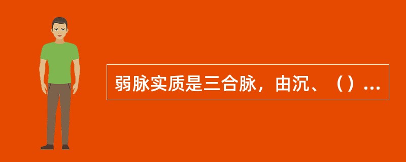 弱脉实质是三合脉，由沉、（）（）组成。