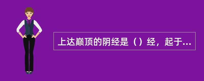 上达巅顶的阴经是（）经，起于目外眦的经脉是（）