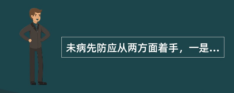 未病先防应从两方面着手，一是（），二是（）