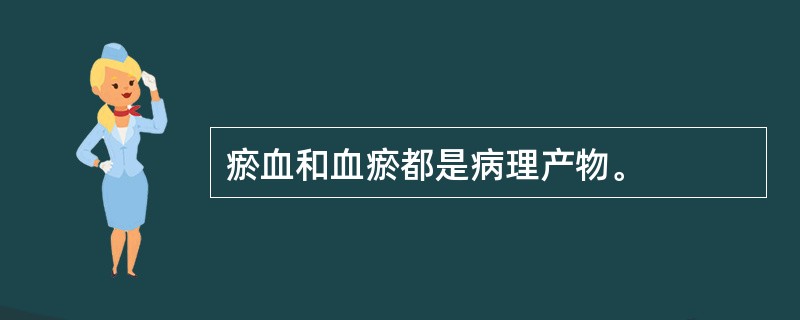 瘀血和血瘀都是病理产物。