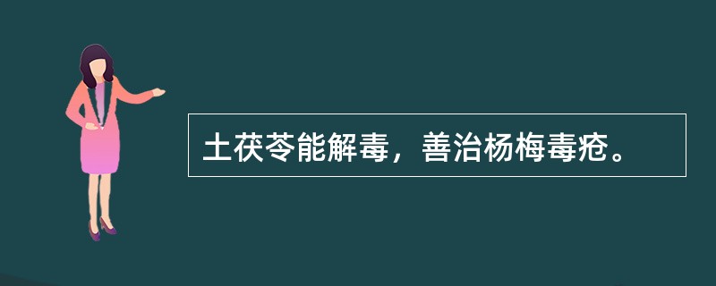 土茯苓能解毒，善治杨梅毒疮。