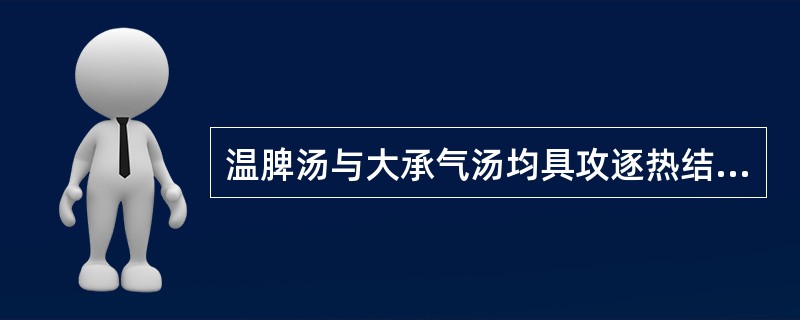 温脾汤与大承气汤均具攻逐热结的作用，故二方用药均配伍大黄、芒硝。