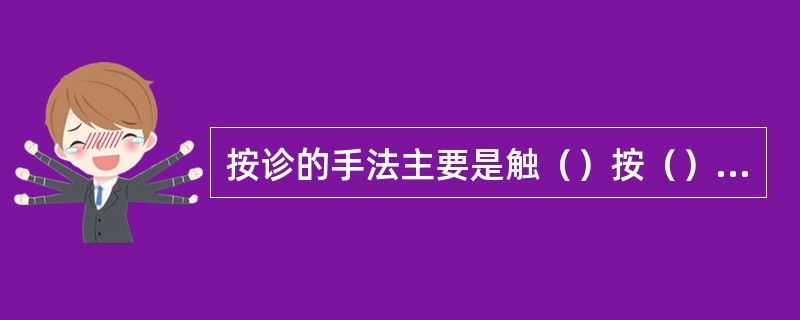 按诊的手法主要是触（）按（）四法。