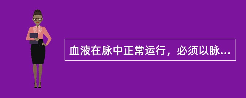 血液在脉中正常运行，必须以脉管通利（）（）为基本条件。