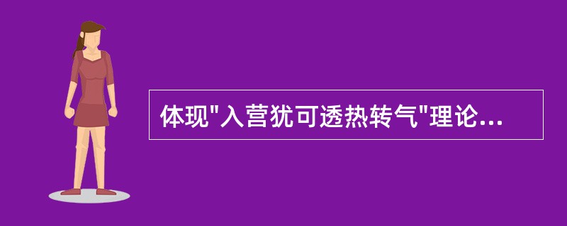 体现"入营犹可透热转气"理论的方剂是（）