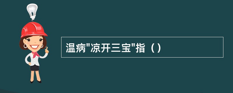 温病"凉开三宝"指（）