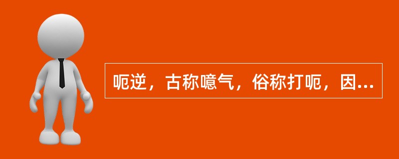 呃逆，古称噫气，俗称打呃，因胃气上逆所致。