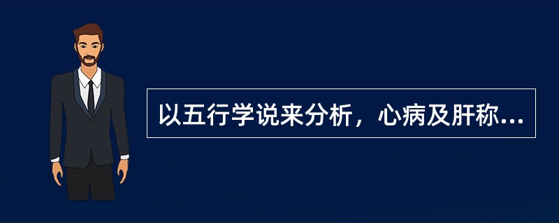 以五行学说来分析，心病及肝称为（）肺病传肾称为（）