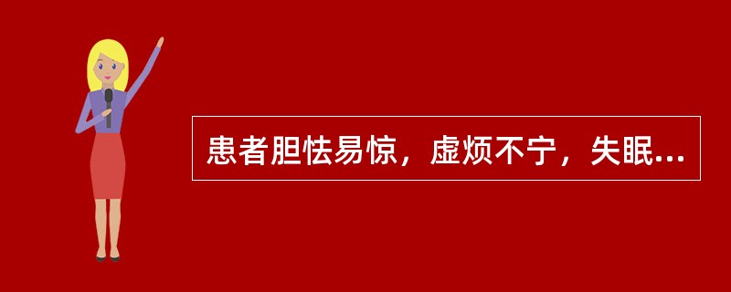 患者胆怯易惊，虚烦不宁，失眠多梦，呕吐呃逆。治宜（）