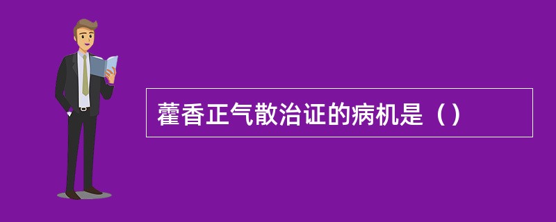 藿香正气散治证的病机是（）