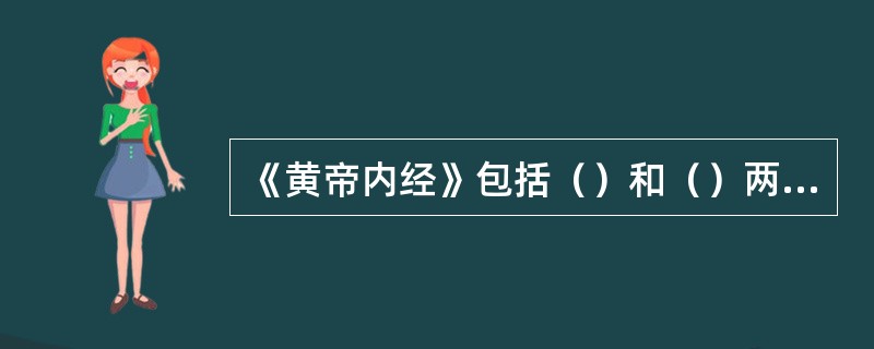 《黄帝内经》包括（）和（）两部分。