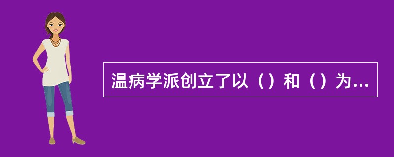 温病学派创立了以（）和（）为核心的温病病机传变理论和辨证论治方法。