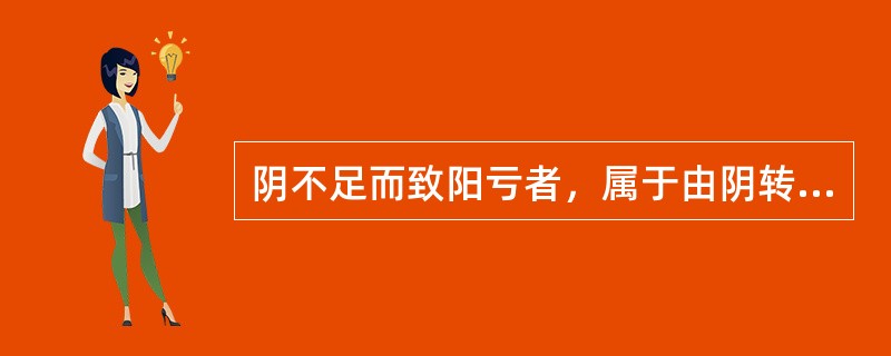 阴不足而致阳亏者，属于由阴转阳病理。