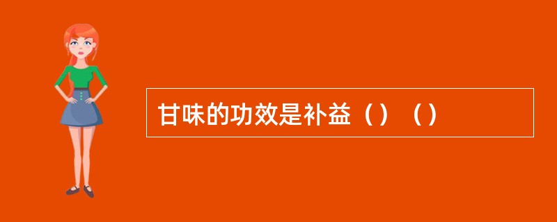 甘味的功效是补益（）（）