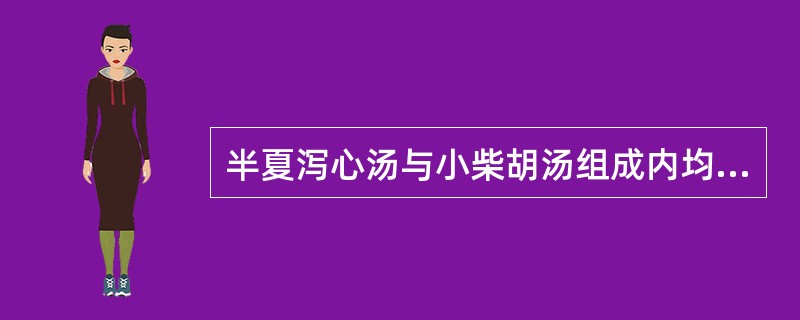 半夏泻心汤与小柴胡汤组成内均有人参、半夏、甘草、生姜、大枣。