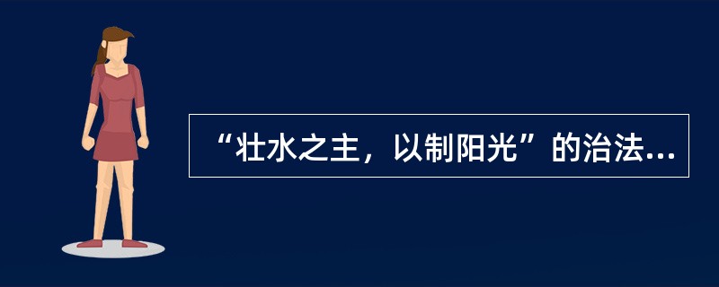 “壮水之主，以制阳光”的治法适用于（）证，《内经》称之为（）