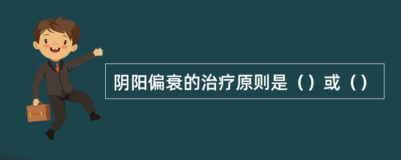 阴阳偏衰的治疗原则是（）或（）