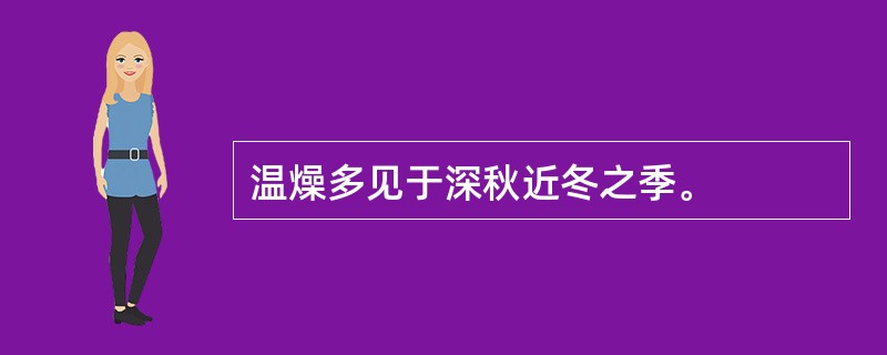 温燥多见于深秋近冬之季。