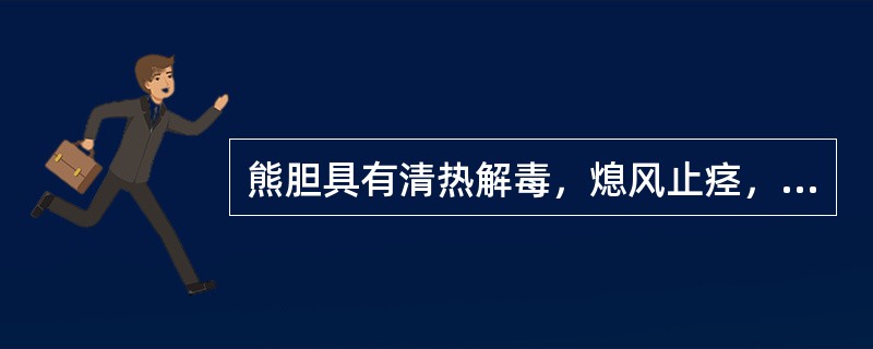 熊胆具有清热解毒，熄风止痉，清肝明目的功效。