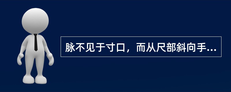 脉不见于寸口，而从尺部斜向手背者，叫反关脉，不属病脉。