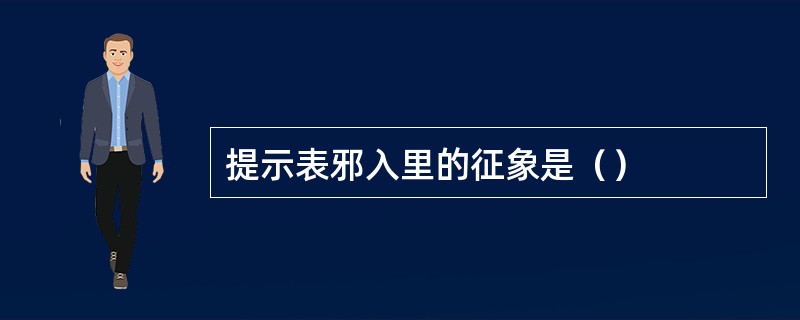 提示表邪入里的征象是（）