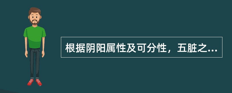 根据阴阳属性及可分性，五脏之中，脾为（）肝为（）