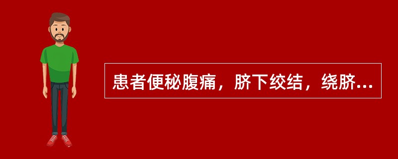 患者便秘腹痛，脐下绞结，绕脐不止，手足欠温，苔白不渴，脉沉弦而迟。治宜（）