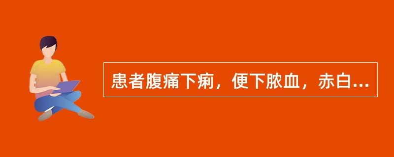 患者腹痛下痢，便下脓血，赤白相兼，里急后重，肛门灼热，小便短赤，舌苔黄腻，脉弦数