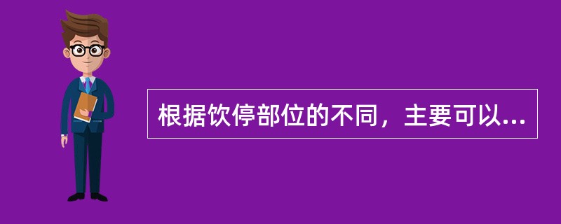 根据饮停部位的不同，主要可以分为寒饮停肺证（）饮停胸胁证（）