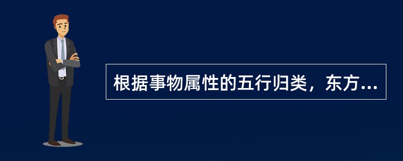 根据事物属性的五行归类，东方、春天、酸味及青色归属于（）