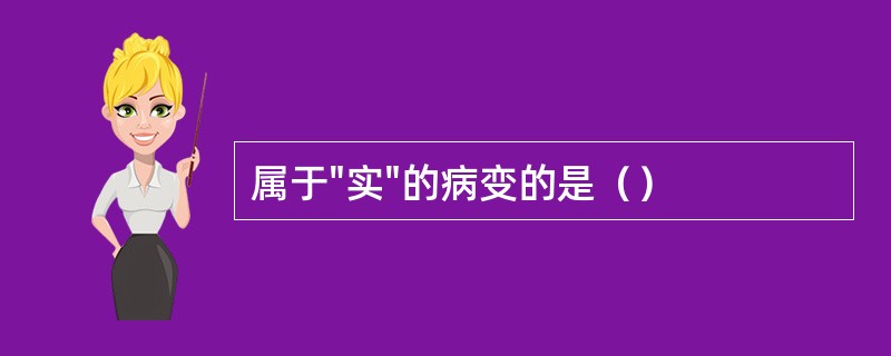 属于"实"的病变的是（）