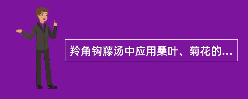 羚角钩藤汤中应用桑叶、菊花的作用是（）