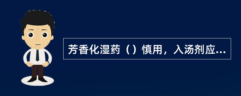 芳香化湿药（）慎用，入汤剂应（）