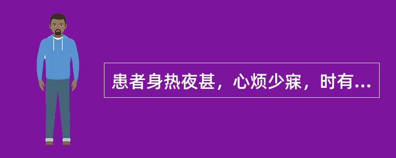 患者身热夜甚，心烦少寐，时有谵语，目常喜开或喜闭，口渴，斑疹隐隐，舌绛而干，脉数