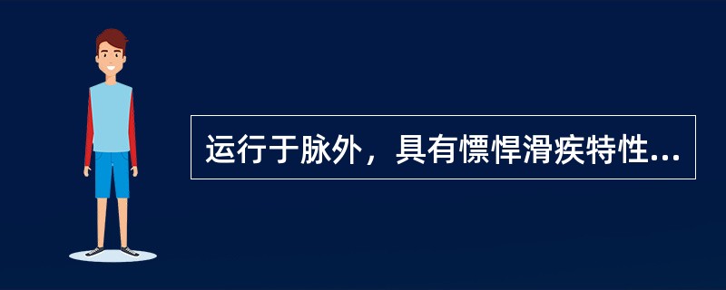 运行于脉外，具有慓悍滑疾特性的气是（）脾统血是属于气的（）作用。