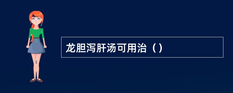 龙胆泻肝汤可用治（）