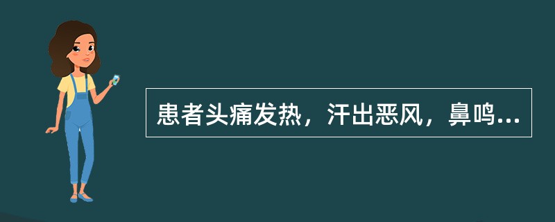 患者头痛发热，汗出恶风，鼻鸣干呕，苔白不渴，脉浮缓或浮弱者。治宜（）