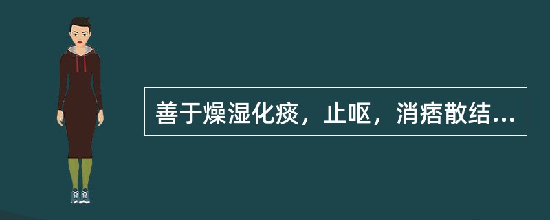 善于燥湿化痰，止呕，消痞散结的药物是（）