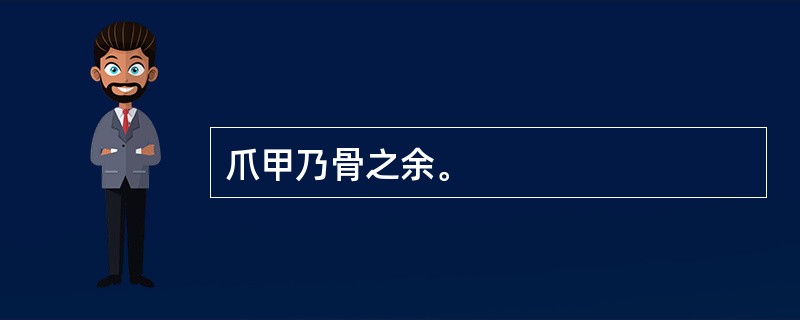 爪甲乃骨之余。