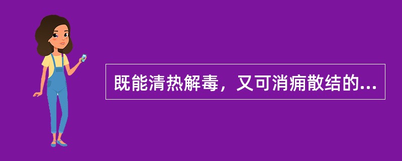 既能清热解毒，又可消痈散结的药物是（）