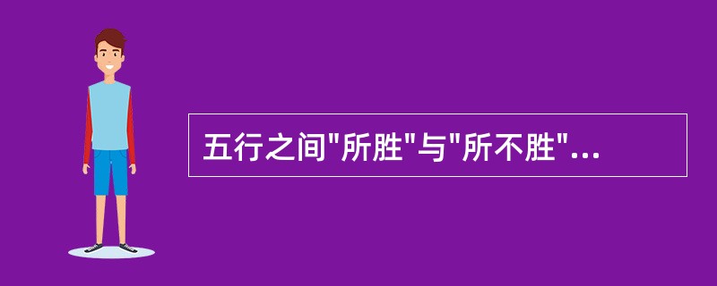 五行之间"所胜"与"所不胜"的关系，即是相乘关系。