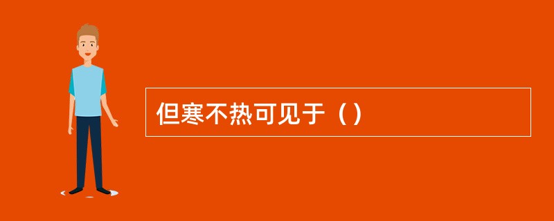 但寒不热可见于（）