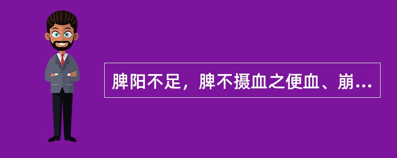 脾阳不足，脾不摄血之便血、崩漏，治宜（）