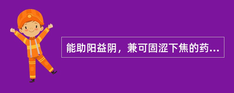 能助阳益阴，兼可固涩下焦的药是（）