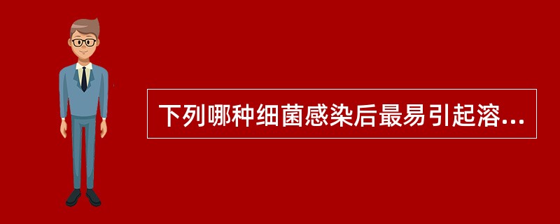 下列哪种细菌感染后最易引起溶血性尿毒综合征？（）