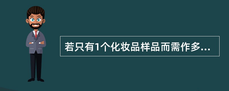 若只有1个化妆品样品而需作多种分析，应先作（）。